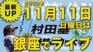 日曜日は銀座でライブ!【村田基】