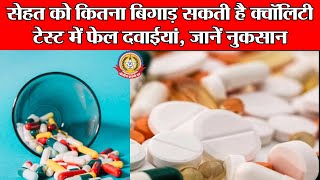 🔴Live News:-सेहत को कितना बिगाड़ सकती हैं क्वालिटी टेस्ट में दवाईयां , जाने नुकसान