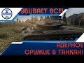 Ядерное оружие в танках! Такого никто не ожидал! World of Tanks Ядерное оружие в танках! Такого никто не ожидал! World of Tanks