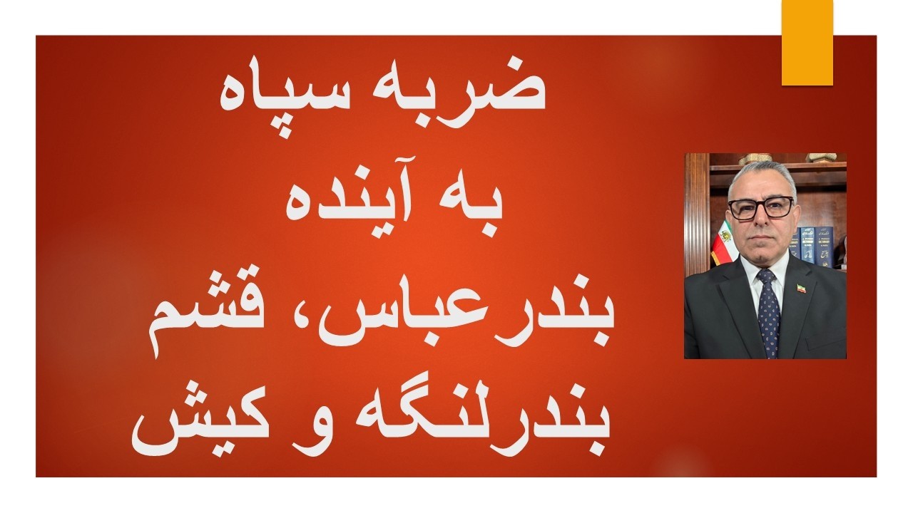 ضربه سپاه به آینده بندرعباس، قشم ،بندرلنگه و کیش