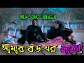Tin Din Kar Jore Bou Morlo Ghore Amar Bouer Laiga Underpent Ansilam Rehttps Youtube Com SBS939