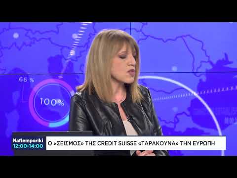 Ποιοί θα επηρεαστούν από την κρίση της Credit Suisse