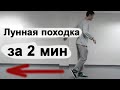 Лунная походка Майкла Джексона (обучение) 