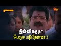 இன்னிக்கு நா பெரும படுறேன்மா Nattamai Movie Scene 