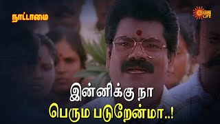 Download lagu இன்னிக்கு நா பெரும படுறேன்மா..! | Nattamai Movie Scene | Sarathkumar | Sun Life mp3 Download lagu இன்னிக்கு நா பெரும படுறேன்மா..! | Nattamai Movie Scene | Sarathkumar | Sun Life mp3
