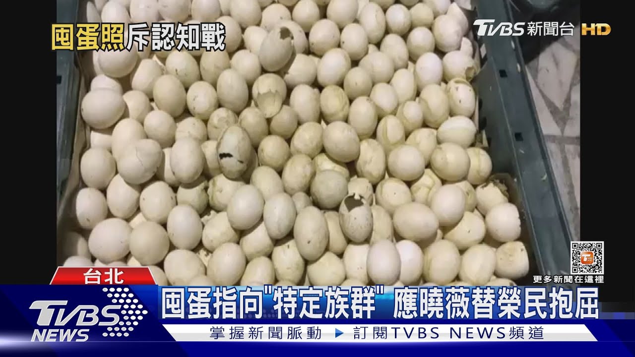網瘋傳藍囤蛋「發霉發黑」　學者：操弄認知戰