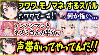 ガサガサボイスで解像度の低すぎるフワワになりきるスバルが面白すぎたｗ【ホロライブ切り抜き/大空スバル/さくらみこ/FUWAMOCO】