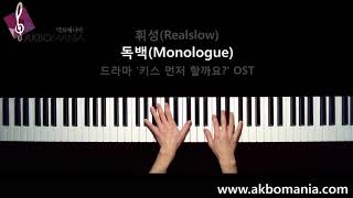 [드라마 '키스 먼저 할까요?' OST] 휘성(Realslow) - 독백(Monologue) piano cover