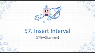 【虾图一姐Leetcode】| 57. Insert Interval