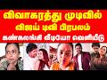 விவாகரத்து முடிவில் விஜய் டிவி பிரபல
