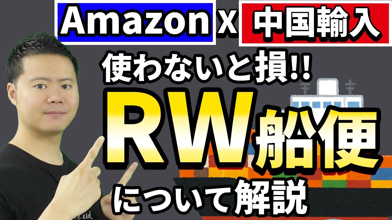 これは使わないと損！！ ラクマート×RW船便 概要とメリットを解説