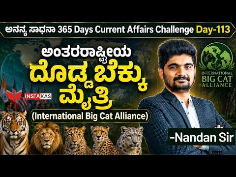 DAY-113: ಅಂತರರಾಷ್ಟ್ರೀಯ ದೊಡ್ಡ ಬೆಕ್ಕು ಮೈತ್ರಿ | International Big Cat Alliance | 365 Days CA | INSTAKAS
