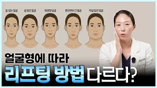 내 얼굴형에 딱 맞는 리프팅 찾기! 얼굴살, 골격까지 고려한 리프팅