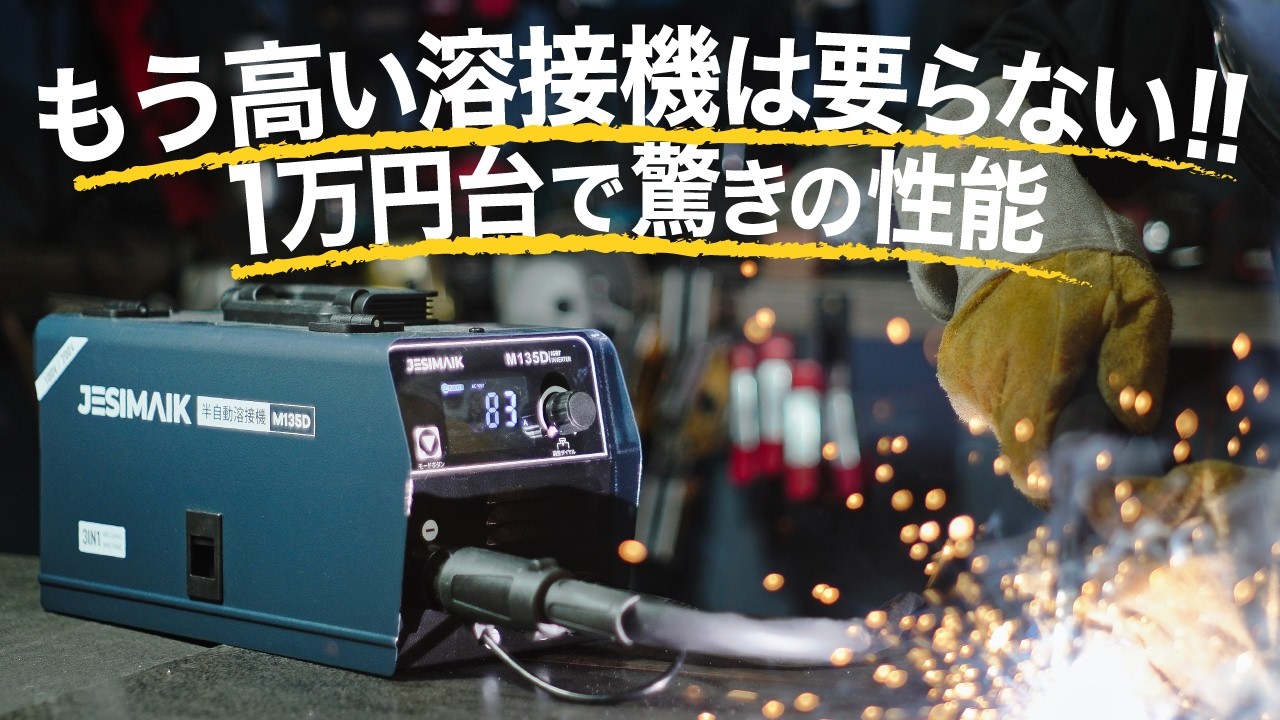 コスパ最高1,5万円のスゴイ半自動溶接機もう高い溶接機は要らないJESIMAIK M135D