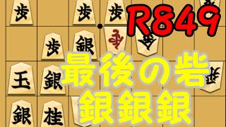 【四間飛車対策】やっぱり棒銀！将棋倶楽部２４レート４桁への道part18【Ｒ849】