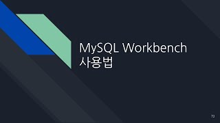 데이터베이스 10. MySQL Workbench 사용법