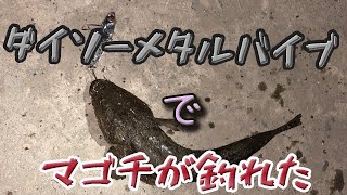 ダイソーメタルバイブでマゴチが釣れた！