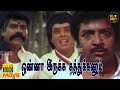 Onna Irukka Kathukanum Full Movie HD Sivakumar Manorama Vinu Chakravarthy Hit Movies