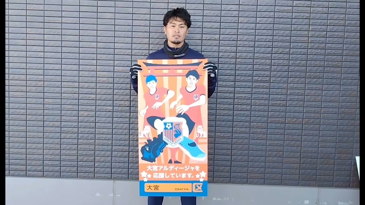 クラウドファンディングプロジェクト:地域を染める、オレンジの声援〜大宮アルディージャ BE ORANGE プロジェクト〜