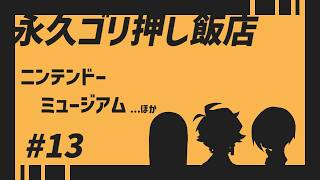 ニンテンドーミュージアム【永久ゴリ押し飯店 #13】