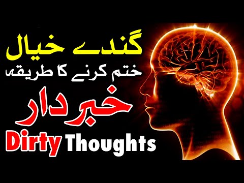 Gande Khayalat se kaise bache | gande khayalat se bachne ki dua | Mehrban Ali