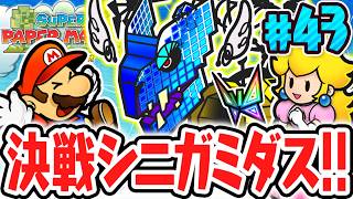 超巨大なボスドラゴンを倒せるか!?決戦シニガミダス!!ペラペラな実況Part43【スーパーペーパーマリオ】