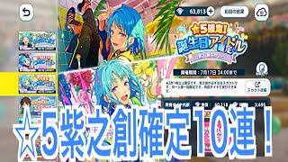 【あんスタ】⭐︎5紫之創確定バースデー10連スカウト！#645