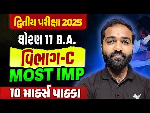 Std 11 BA દ્વિતીય પરીક્ષા Section C Most IMP | Dhoran 11 BA Exam IMP 2025 | Mayur Sir
