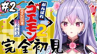 【がんばれゴエモン大集合！】がんばれゴエモン2 奇天烈将軍マッギネス┆かぶきじょうから🏯【にじさんじ/梢桃音】