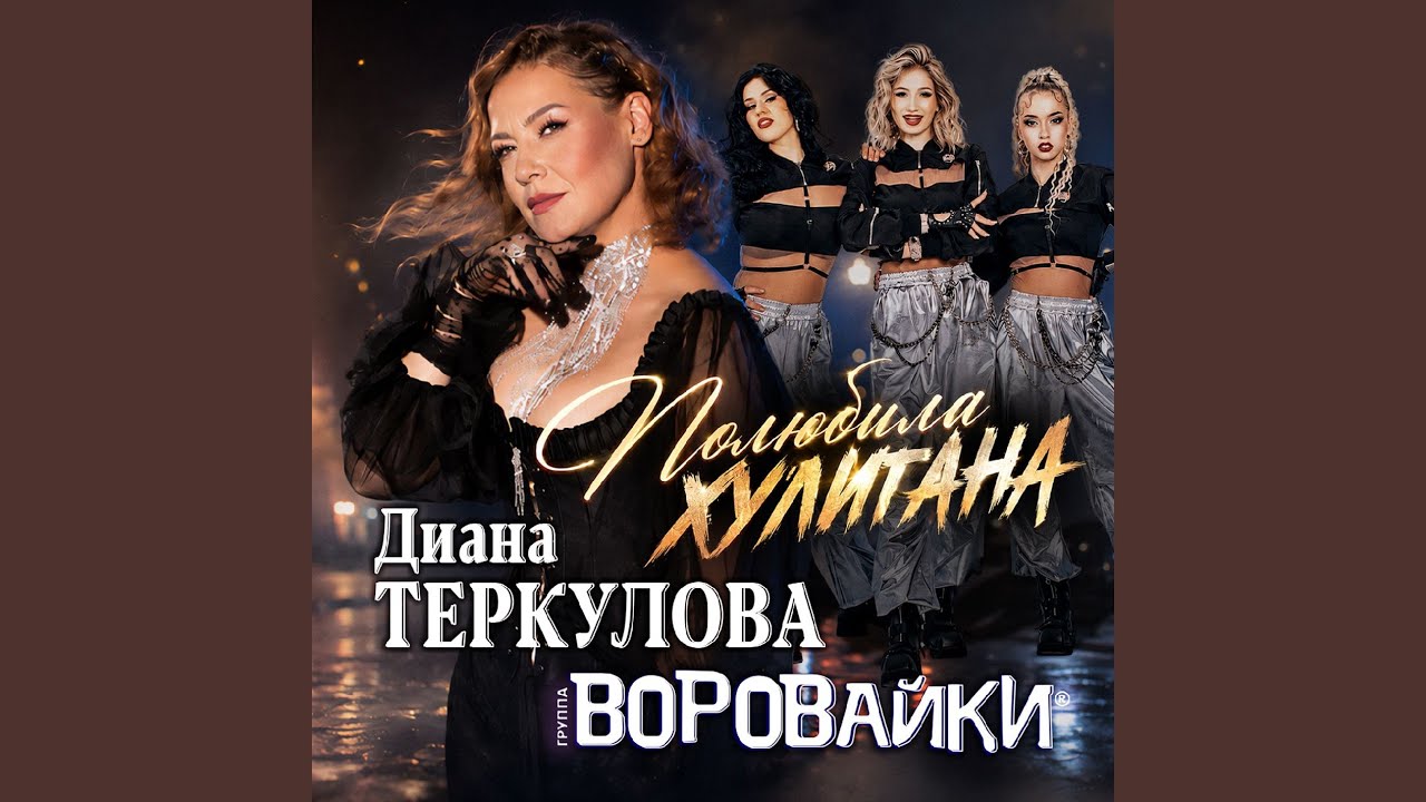Полюбила хулигана