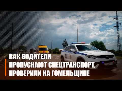 На Гомельщине проверили, как водители пропускают спецтранспорт
