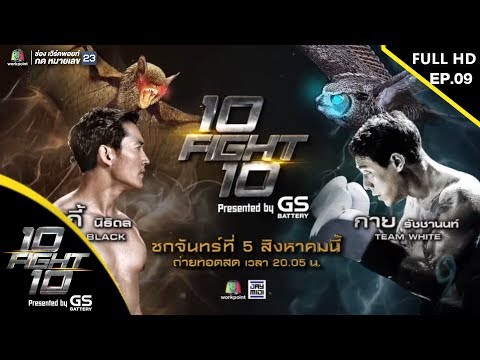 10 Fight 10 | EP.09 | กาย รัชชานนท์ VS ไนกี้ นิธิดล | 5 ส.ค.62 Full HD