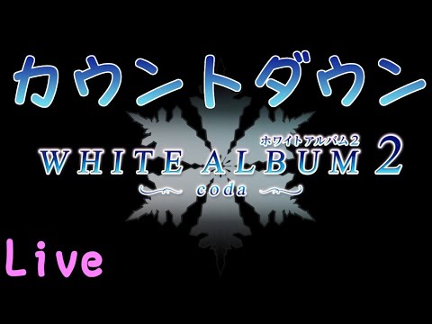 【WhiteAlbum2】年越し！カウントダウンLive！