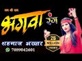 2018 SUPER HIT SONG BHAGWA RANG भगवा रंग SHAHNAAZ AKHTAR शहनाज़ अख्�