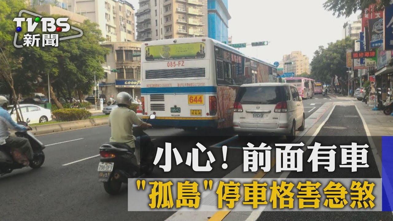 小心前面有車! 「孤島」停車格害急煞