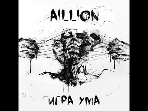 MetalRus.ru (Heavy Metal). AILLION — «Игра ума» (2017) [Single] [Full Album]