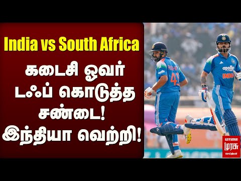 India vs South Africa: கடைசி ஓவர் டஃப் கொடுத்த சண்டை! இந்தியா வெற்றி! | SportsNews