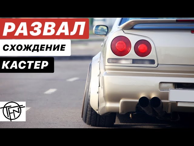 СаньЕнг Кайрон Углы Установки Колес