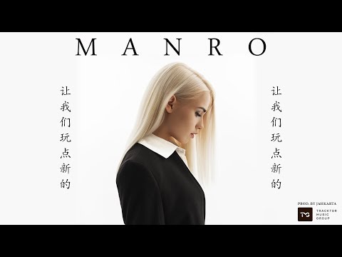 MANRO - Давай Попробуем (Премьера клипа, 2018)