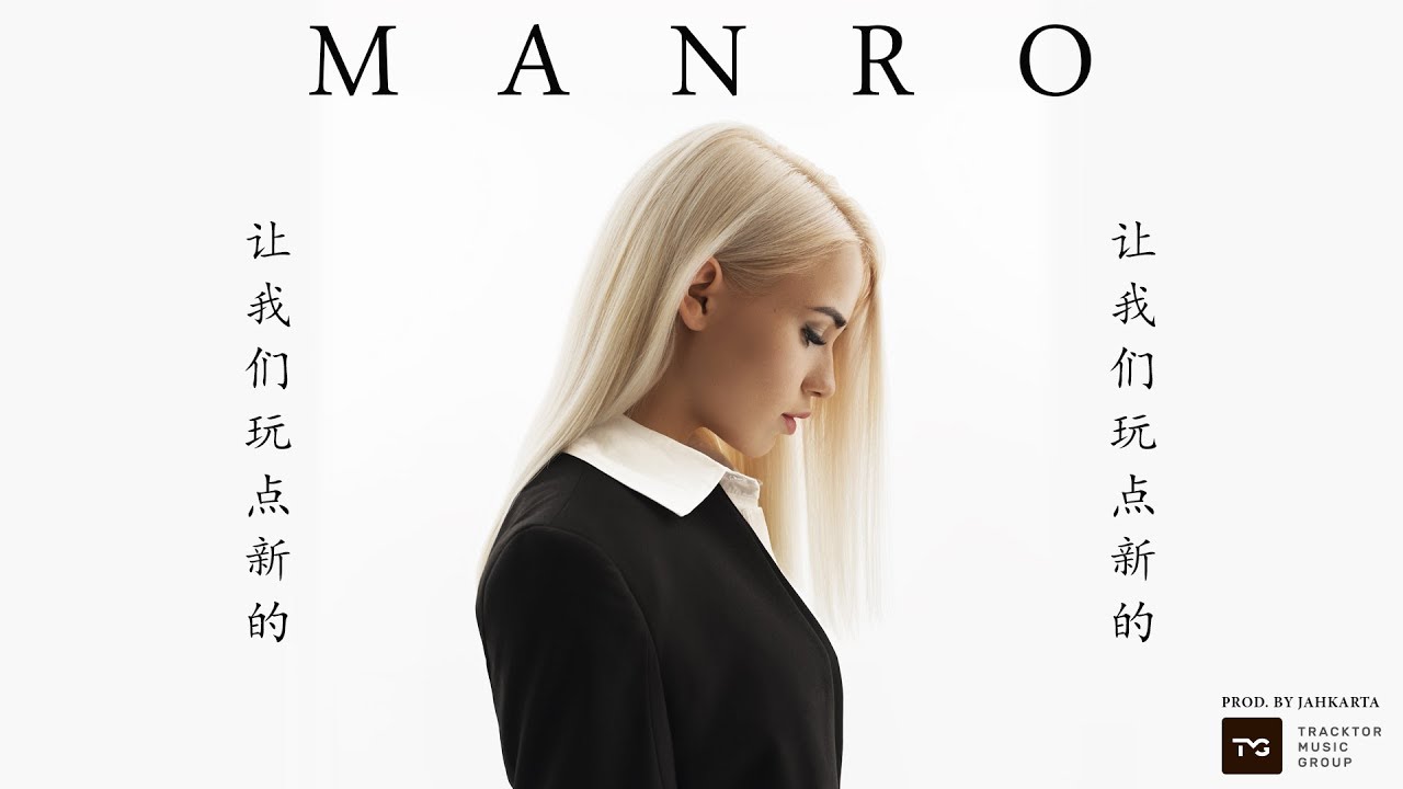 Manro — Давай попробуем