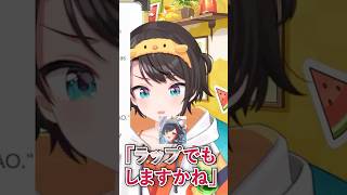 【雑談】大神ミオの言う「ラップ」のことを別の意味だと勘違いした大空スバル