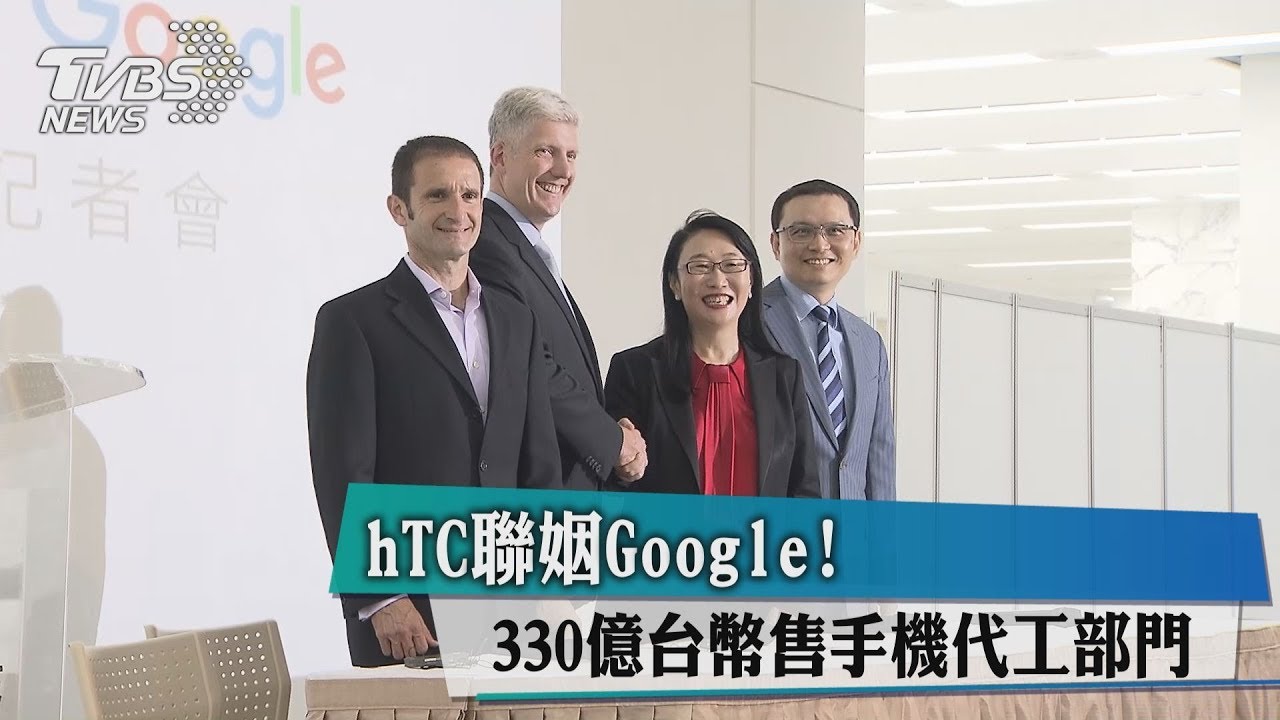 hTC聯姻Google! 330億台幣售手機代工部門
