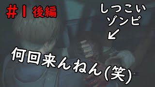 ゾンビってあんなに執念深かった！？後編(バイオハザードRE：２実況)