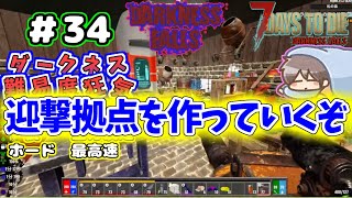 【Darkness Falls α21】＃ 34　ラストの迎撃拠点！作っていくよ