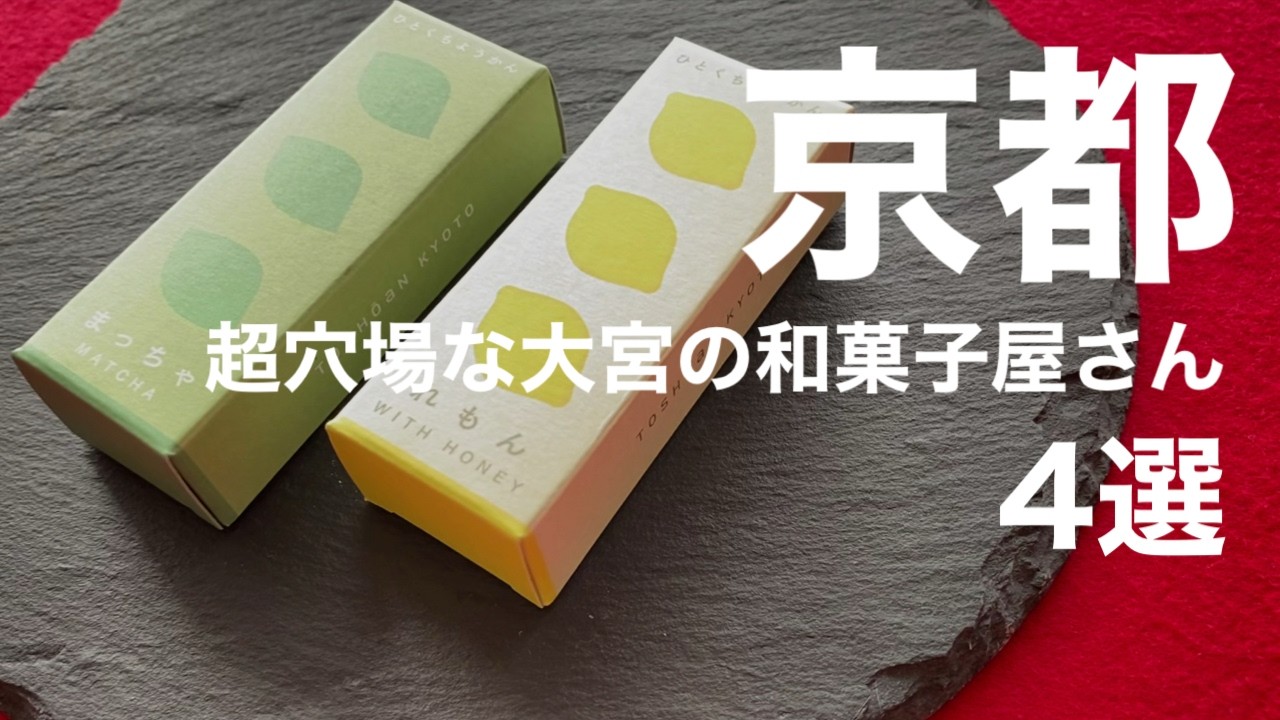 【京都和菓子】京都の観光地より静かに巡れて最高…大宮の和菓子屋が穴場すぎた #京都観光 #京都 #女ひとり旅