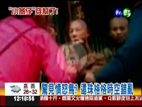 清朝就有手機? 還珠格格來找碴!