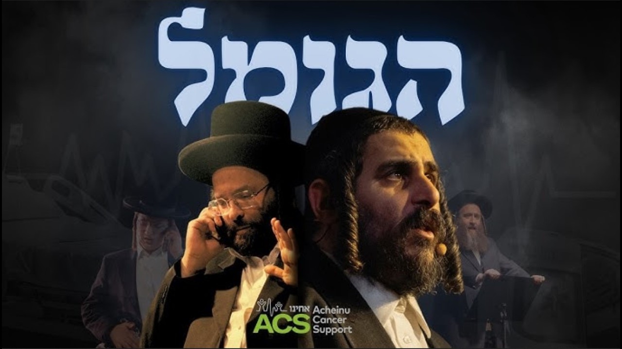 Feldman & Langsam Live at the ACS 2026 Gala Dinner | לאנגזאם און פעלדמאן