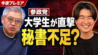 政治マニア大学生が聞いた参政党秘書不足の裏側【今夜プレミア公開】