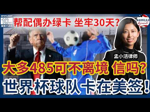 DHS回应媒体：大部分I-485可境内申请，可信吗？果然来了：世界杯球队开始卡在美签上！因给配偶办绿卡，川普能让美国人坐牢30天？法庭惊人辩论！签证审查升级：DUI和刑事记录或遭外交政策拒签！
