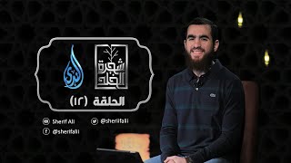 ١٢- نسيان الآخرة - شجرة الخلد - شريف علي image